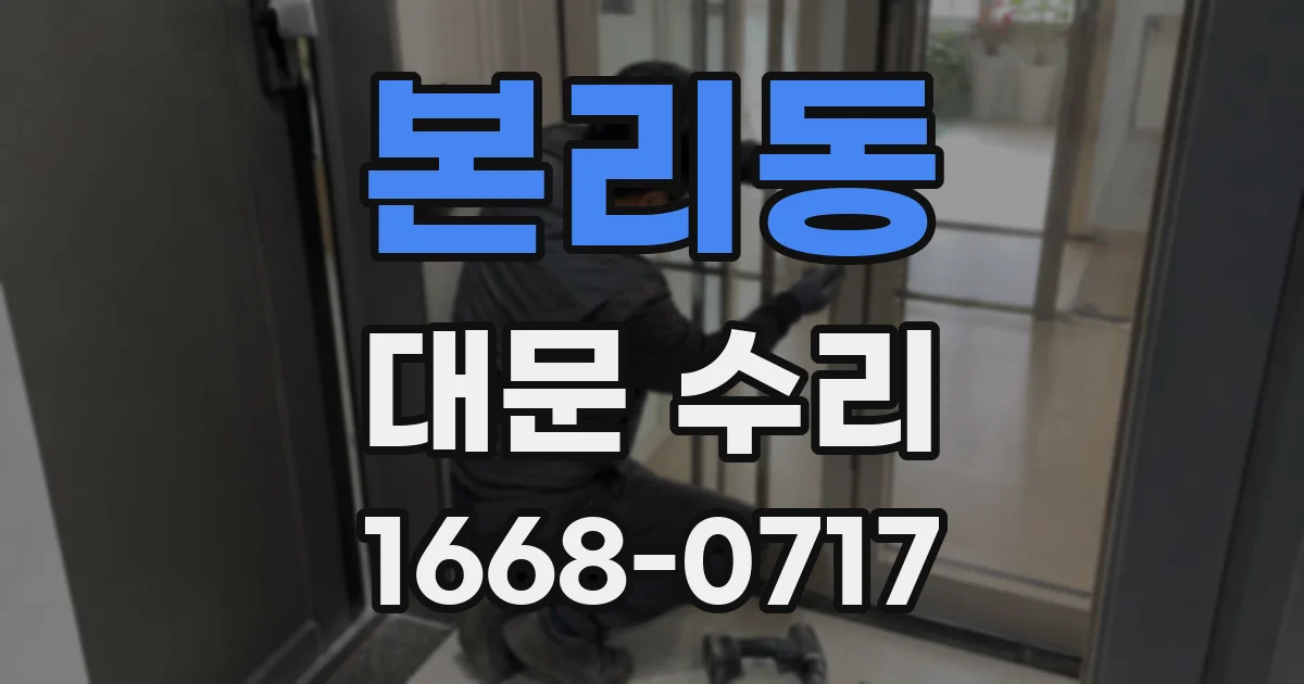 본리동 대문 수리