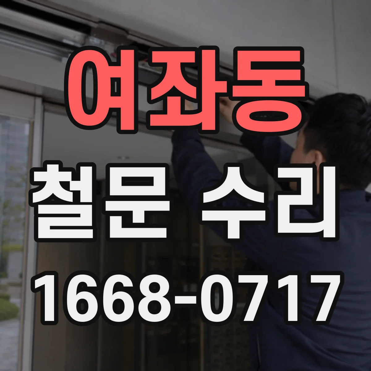 여좌동 철문 수리