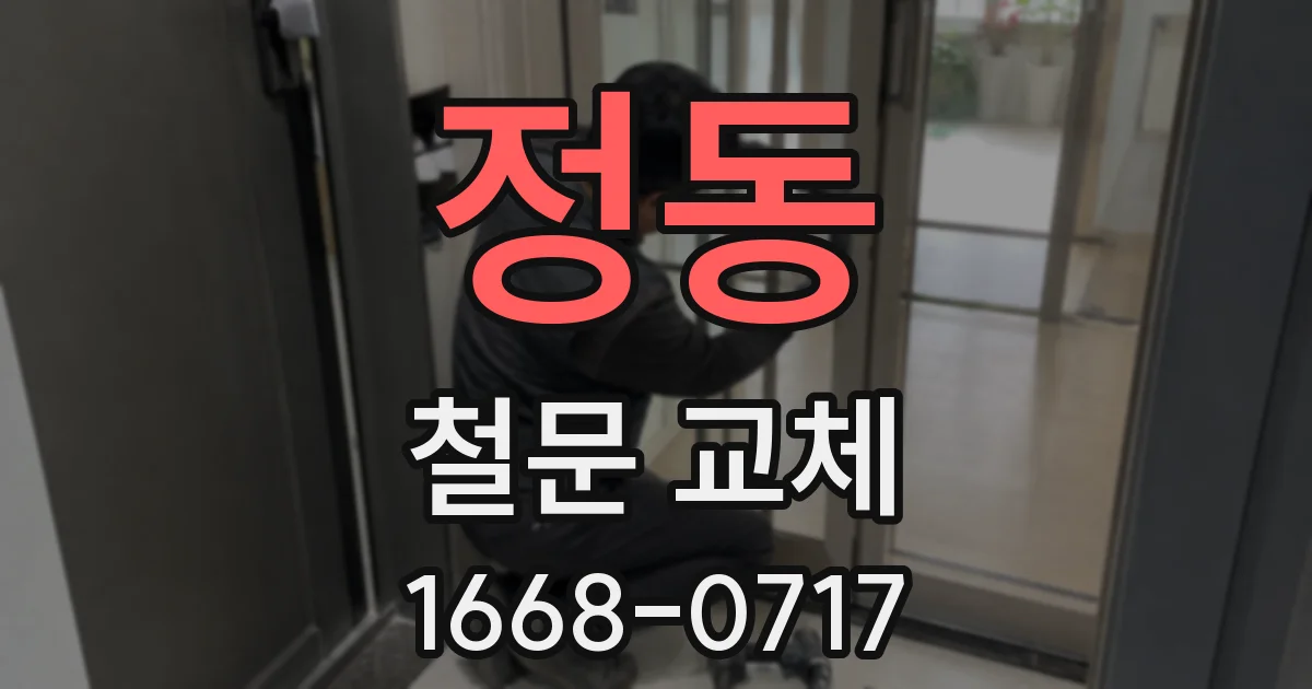 정동 철문 교체