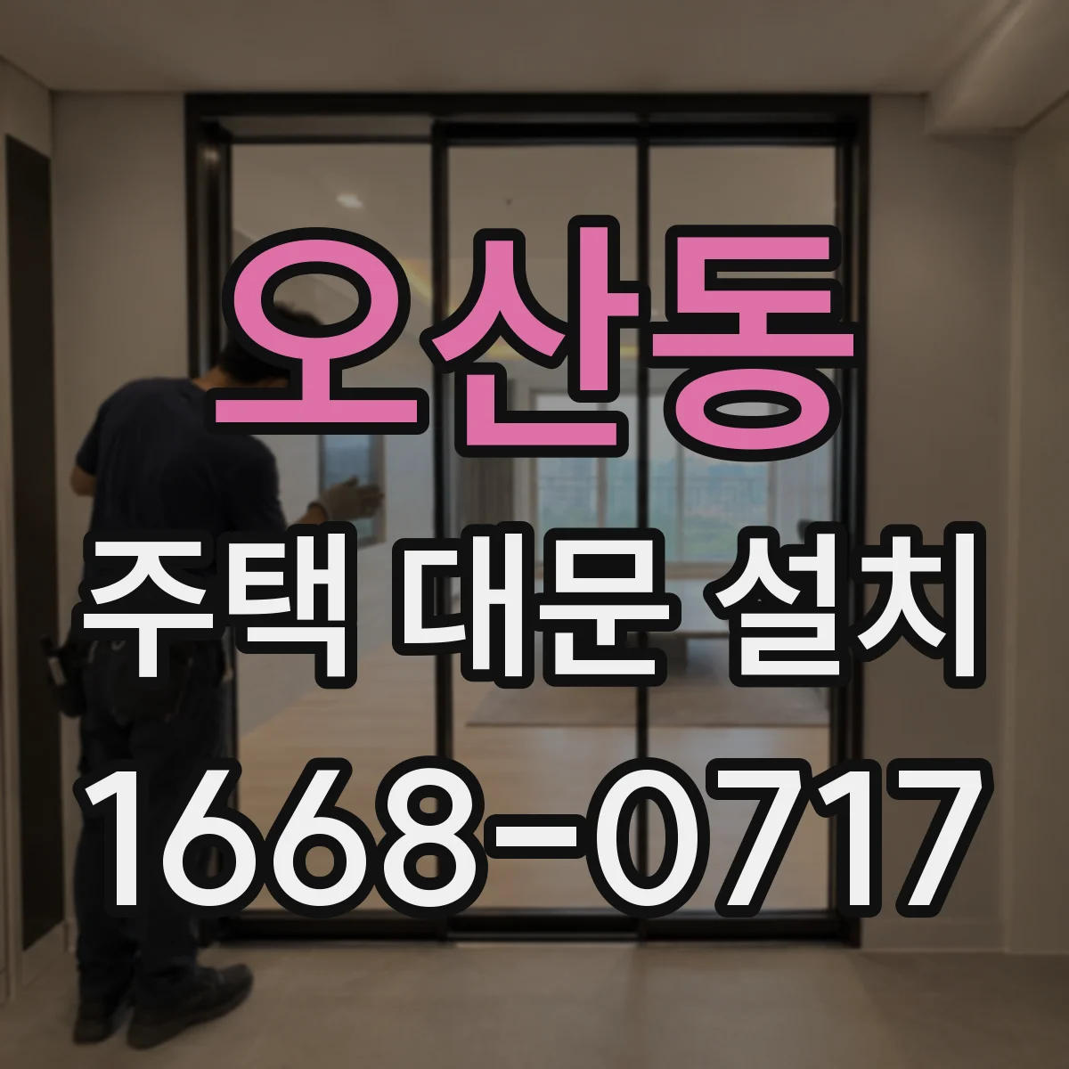 오산동 주택 대문 설치