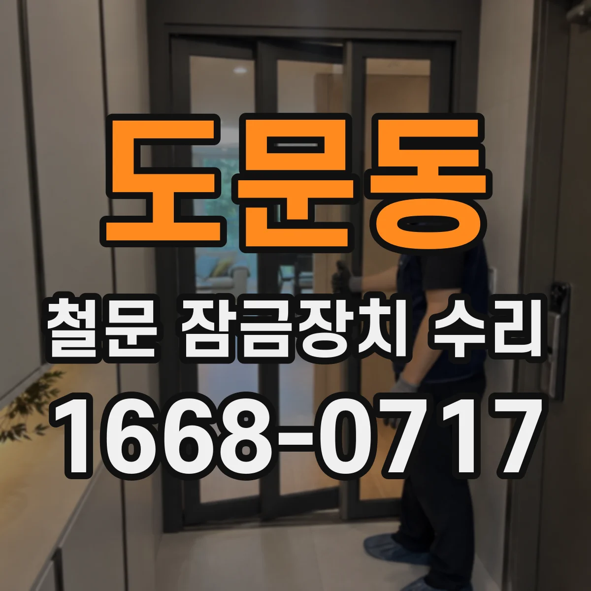 도문동 철문 잠금장치 수리
