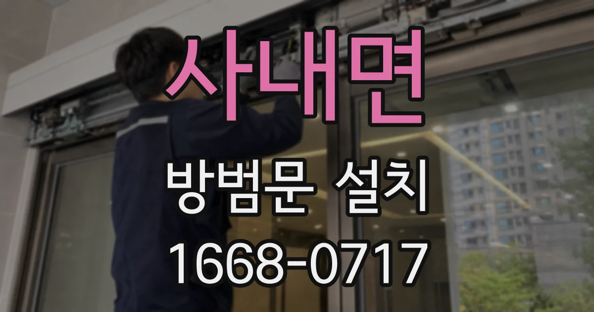 사내면 방범문 설치