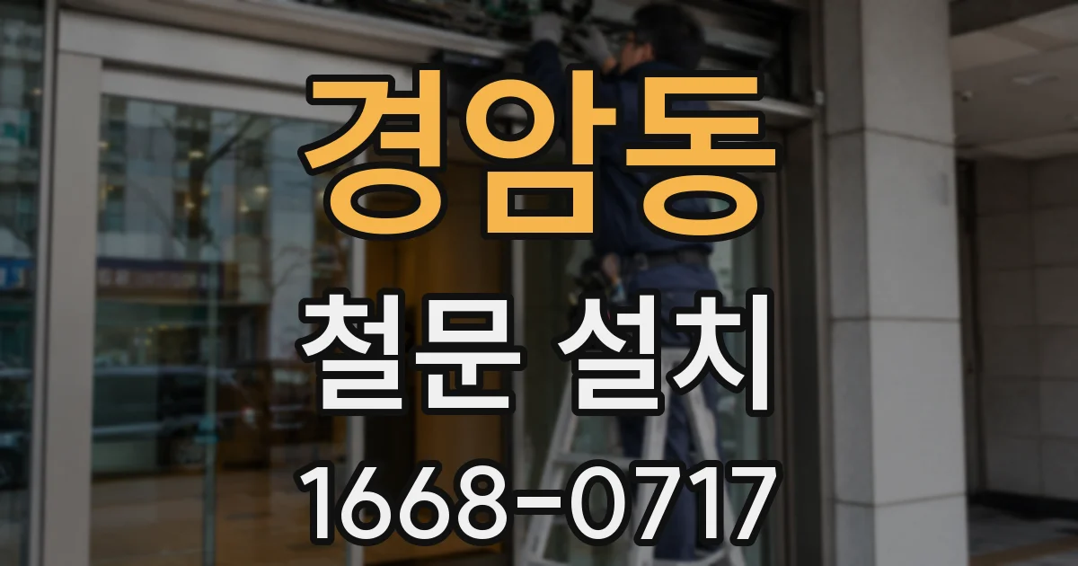 경암동 철문 설치