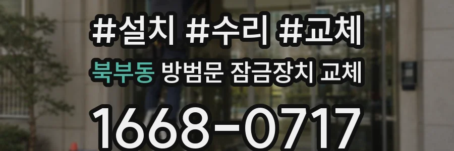 북부동 방범문 잠금장치 교체