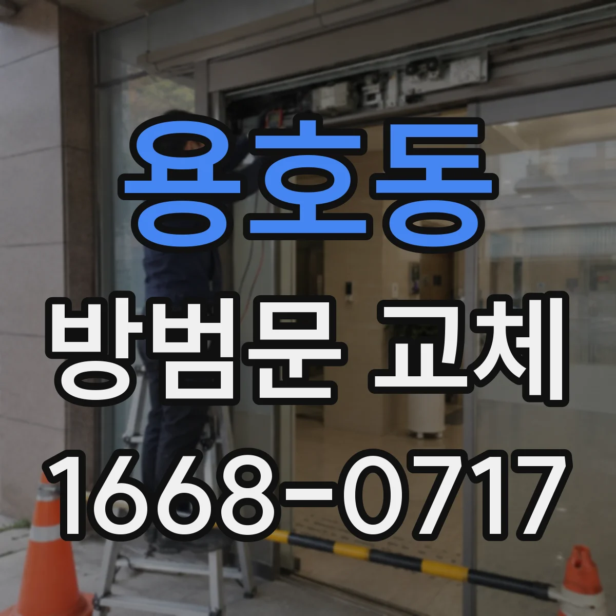 용호동 방범문 교체