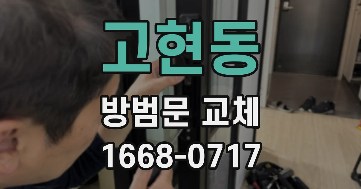 고현동 방범문 교체