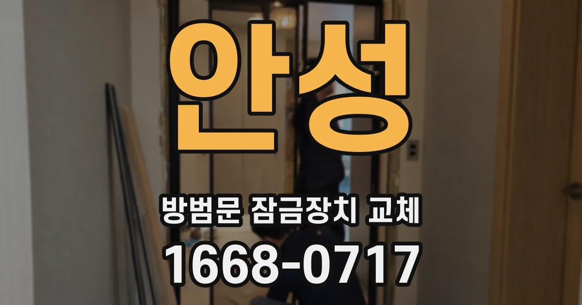 안성 방범문 잠금장치 교체