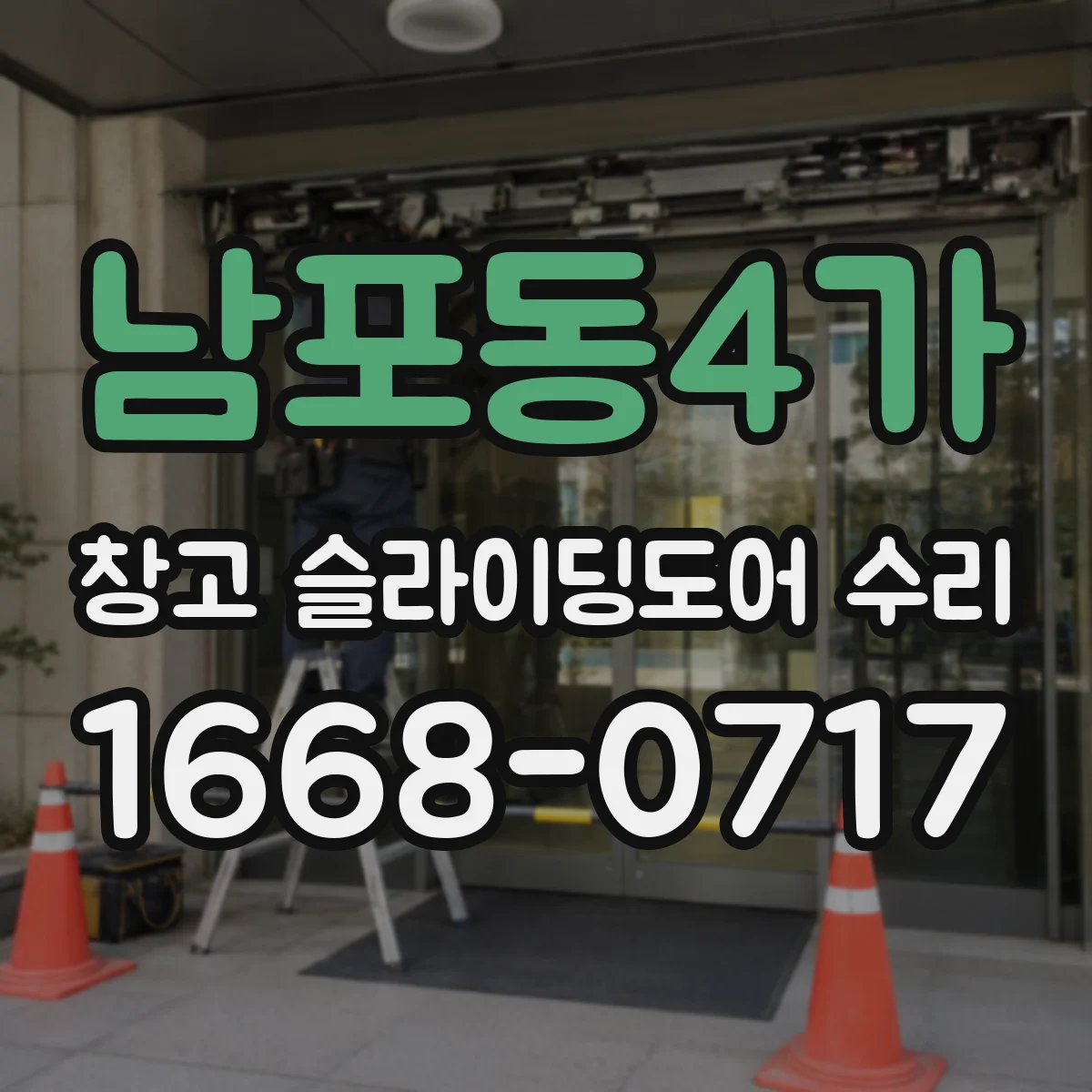 남포동4가 창고 슬라이딩도어 수리