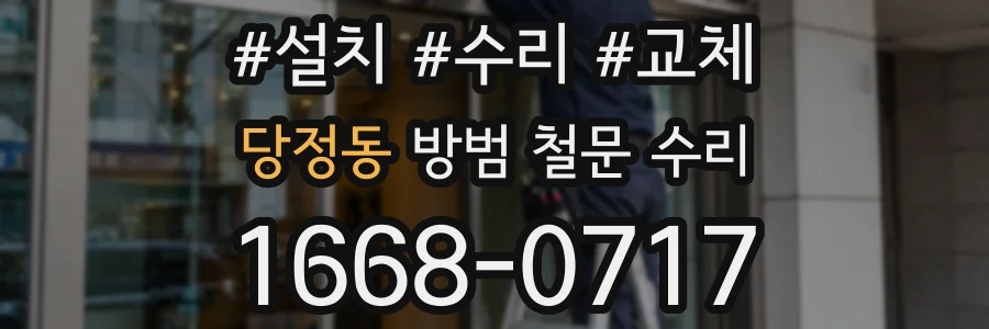 당정동 방범 철문 수리
