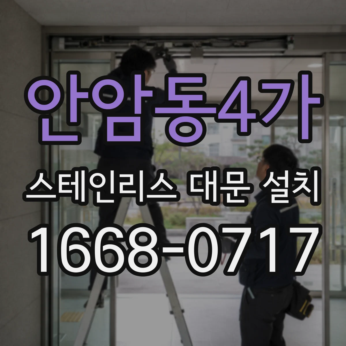 안암동4가 스테인리스 대문 설치
