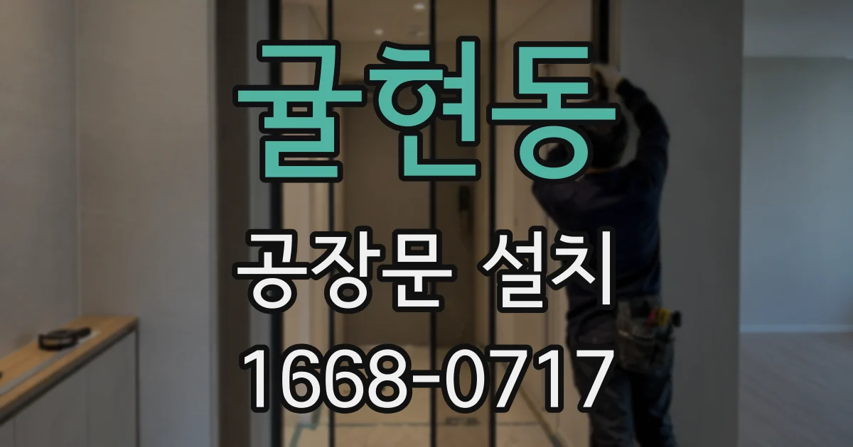 귤현동 공장문 설치