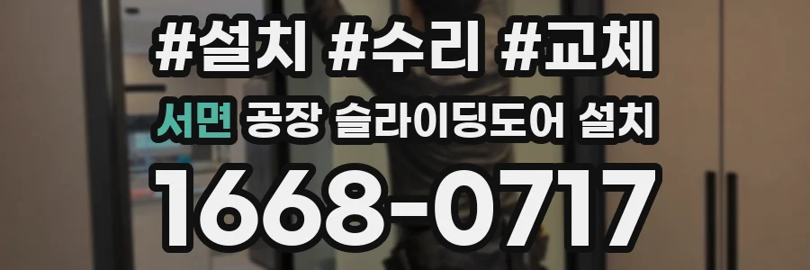 서면 공장 슬라이딩도어 설치