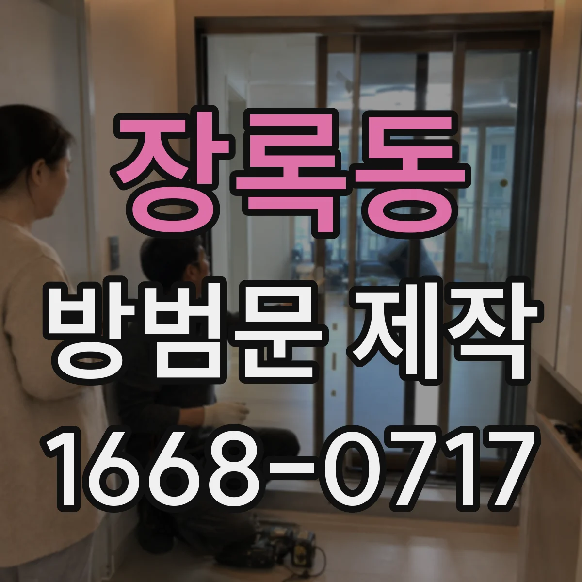 장록동 방범문 제작