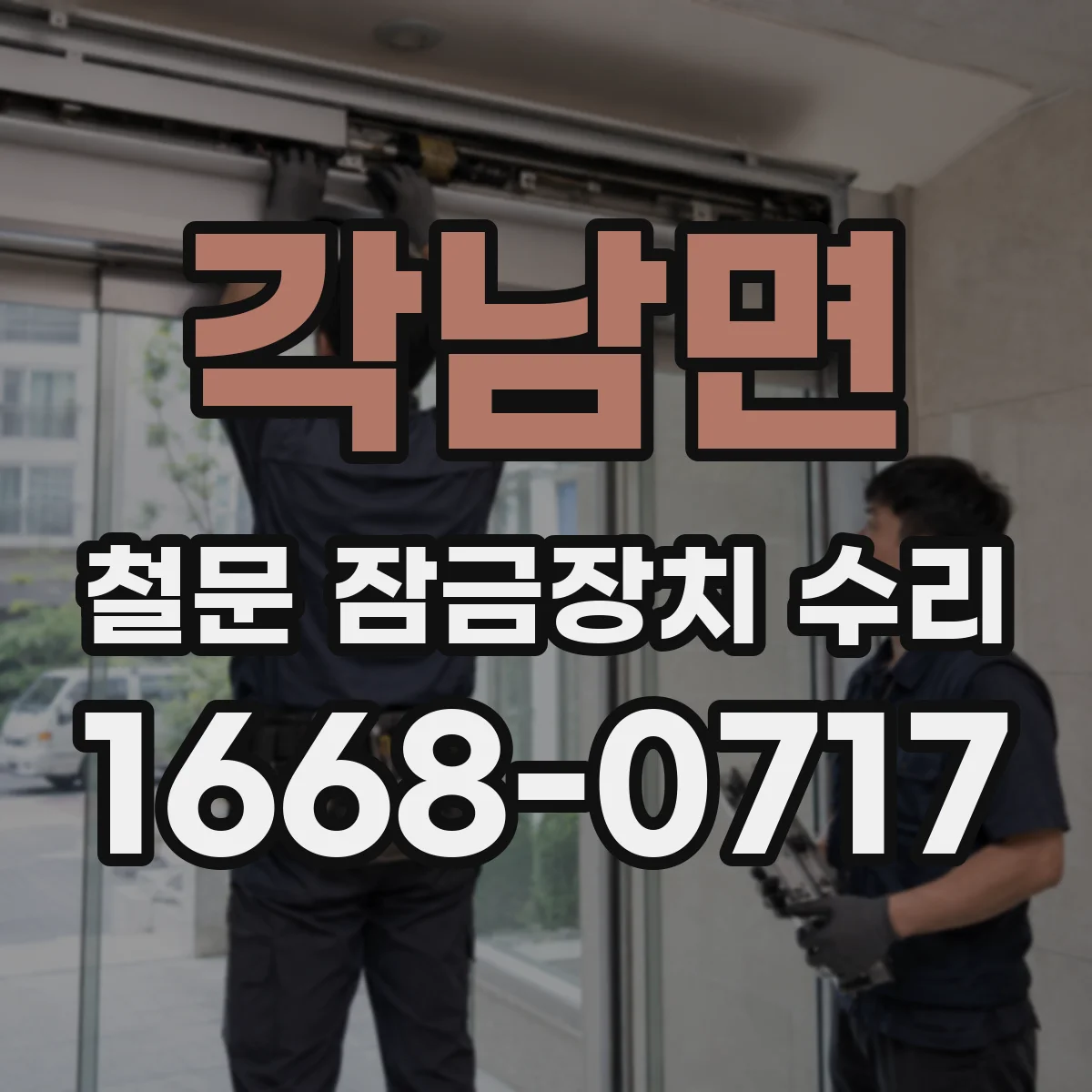 각남면 철문 잠금장치 수리