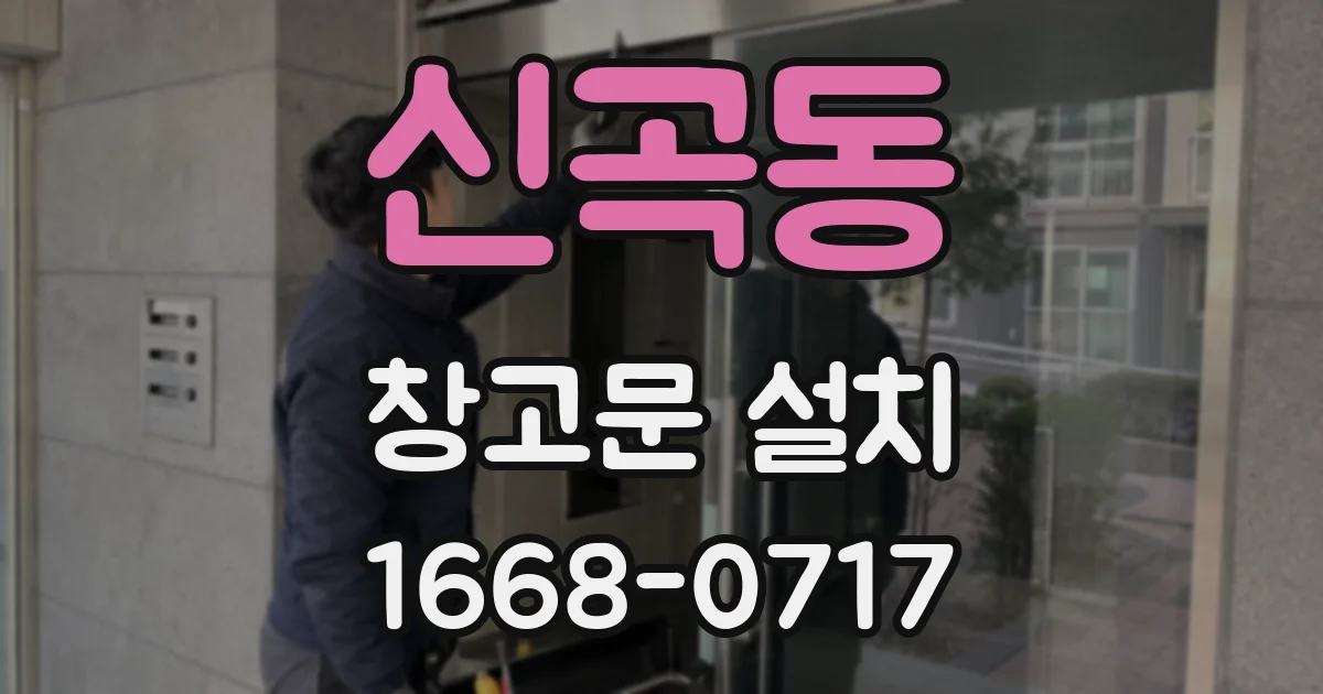 신곡동 창고문 설치