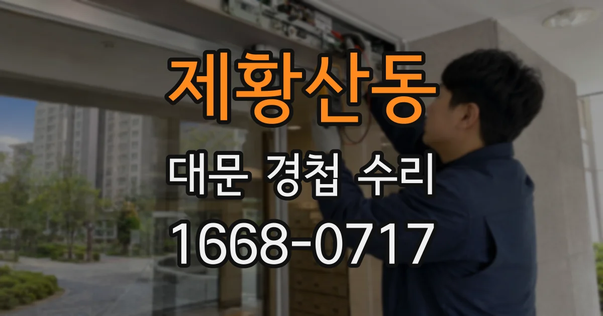 제황산동 대문 경첩 수리