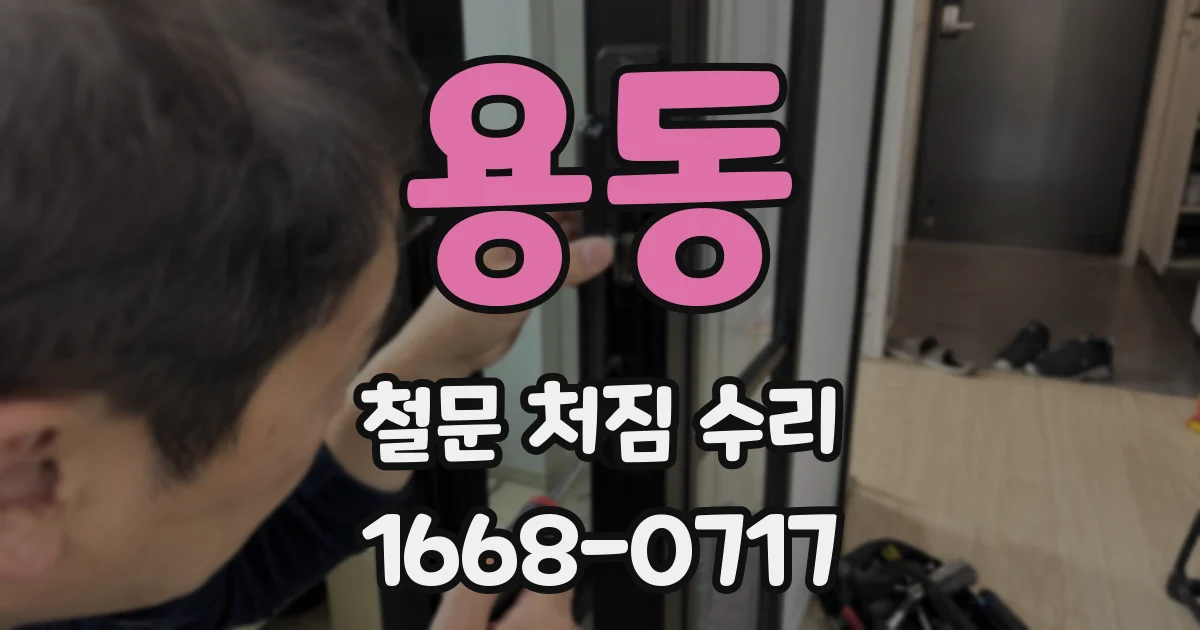 용동 철문 처짐 수리