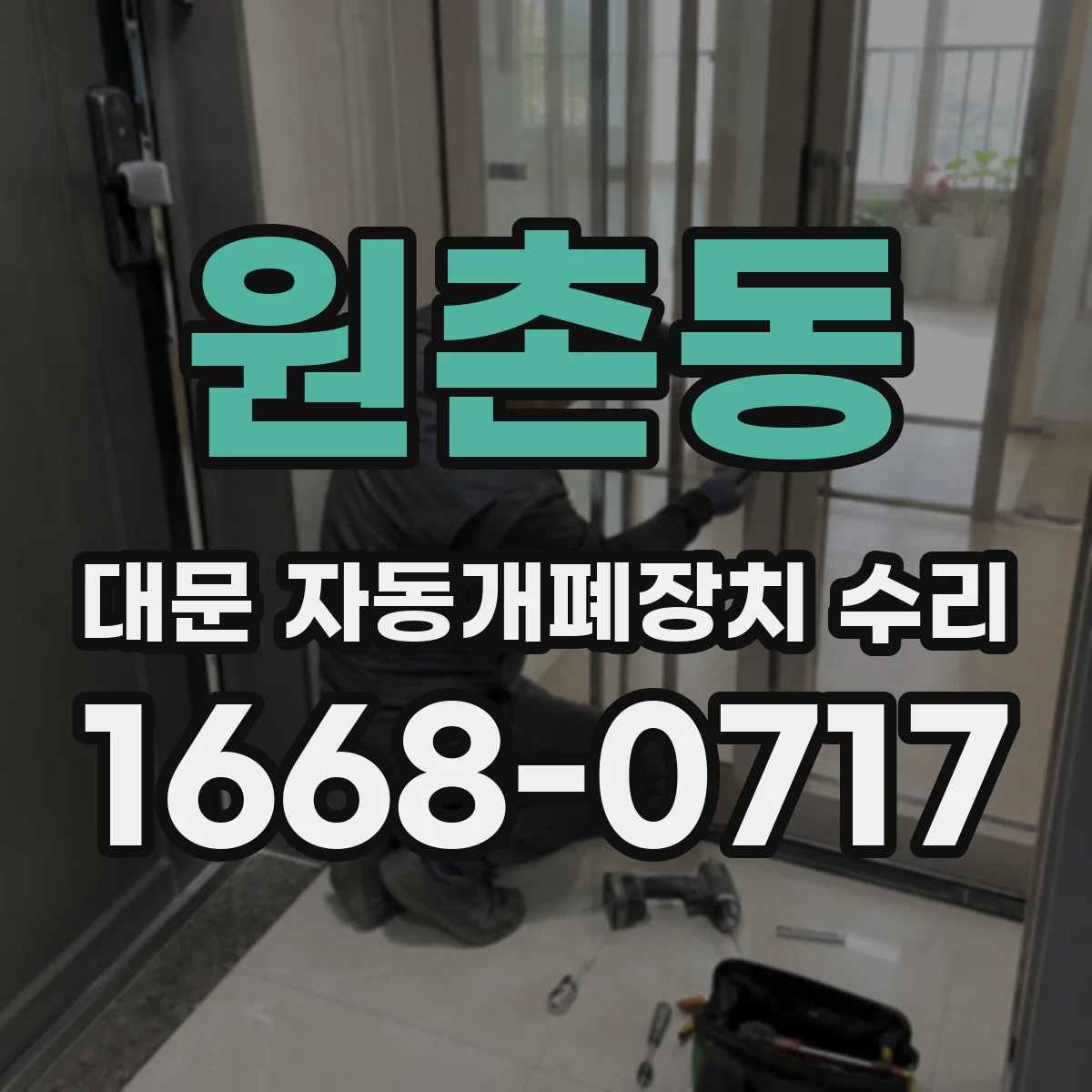 원촌동 대문 자동개폐장치 수리