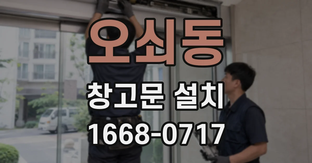 오쇠동 창고문 설치