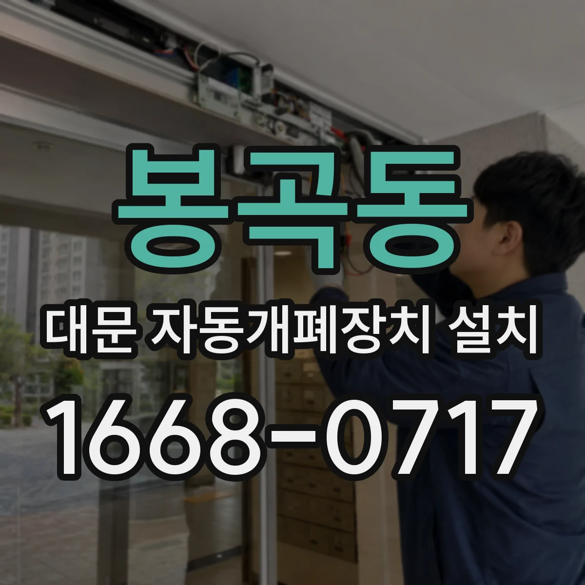봉곡동 대문 자동개폐장치 설치