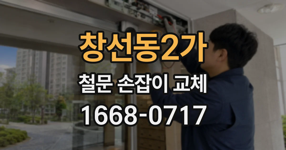 창선동2가 철문 손잡이 교체