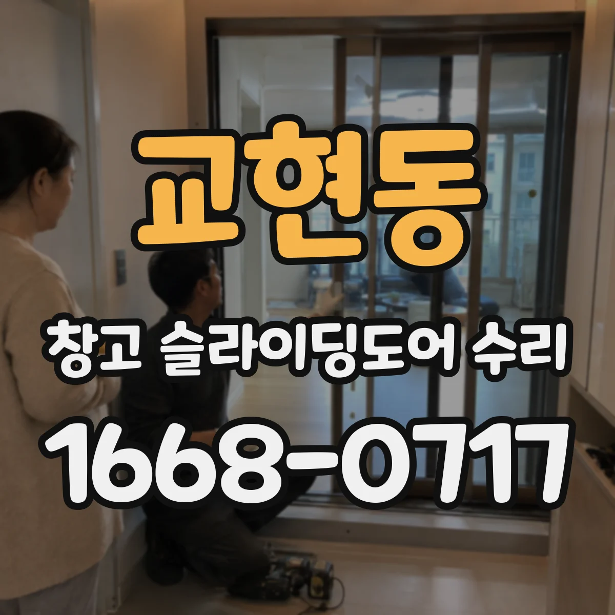 교현동 창고 슬라이딩도어 수리