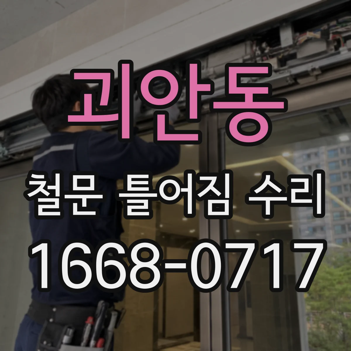 괴안동 철문 틀어짐 수리