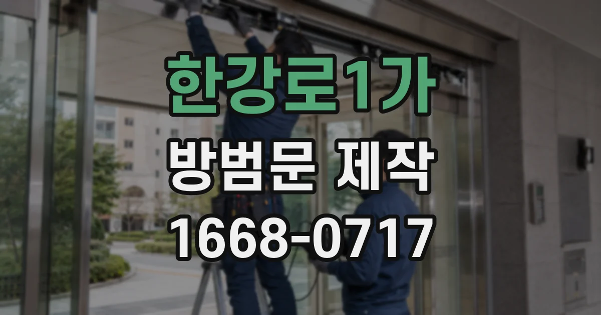 한강로1가 방범문 제작