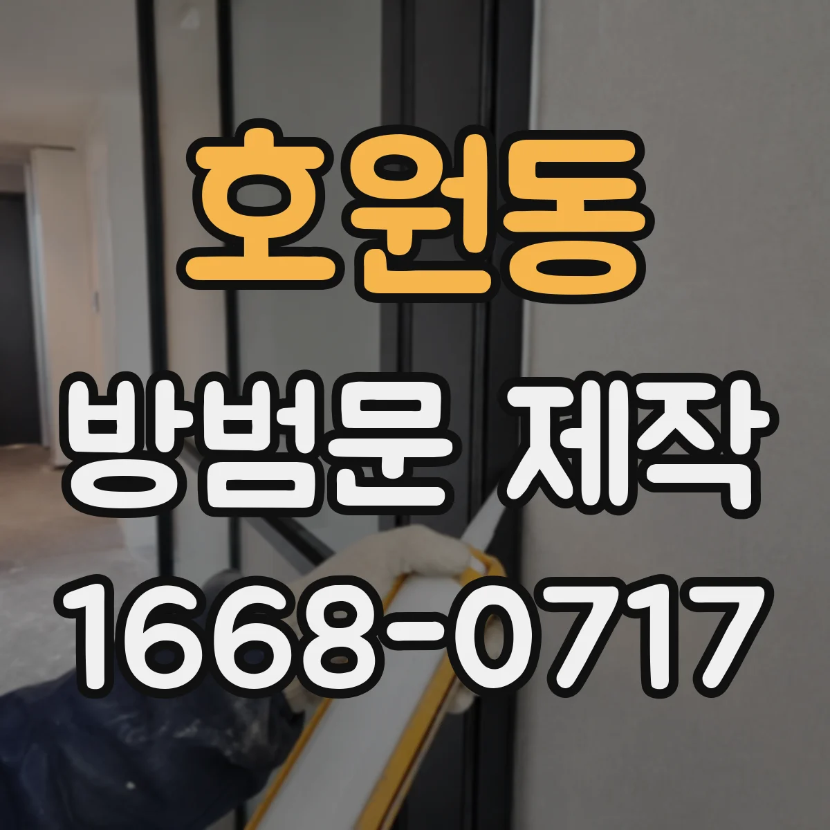 호원동 방범문 제작