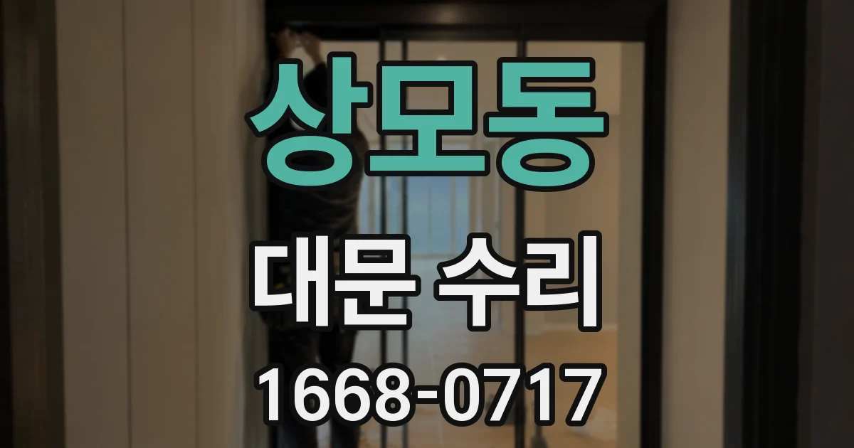 상모동 대문 수리