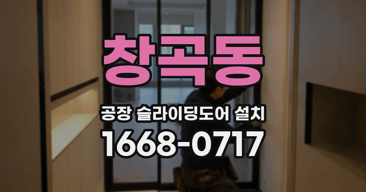 창곡동 공장 슬라이딩도어 설치