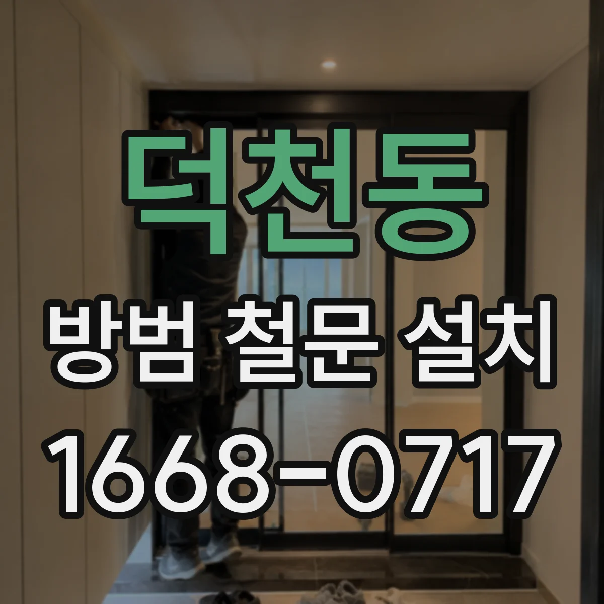 덕천동 방범 철문 설치