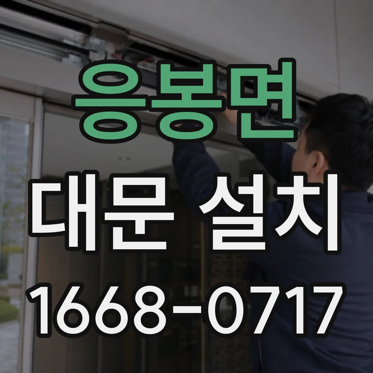 응봉면 대문 설치