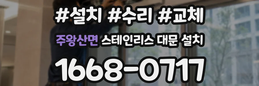 주왕산면 스테인리스 대문 설치