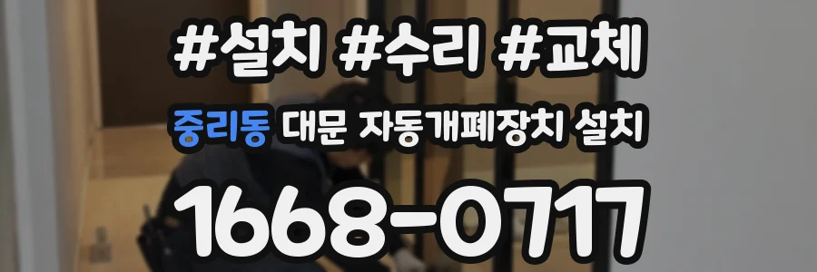 중리동 대문 자동개폐장치 설치