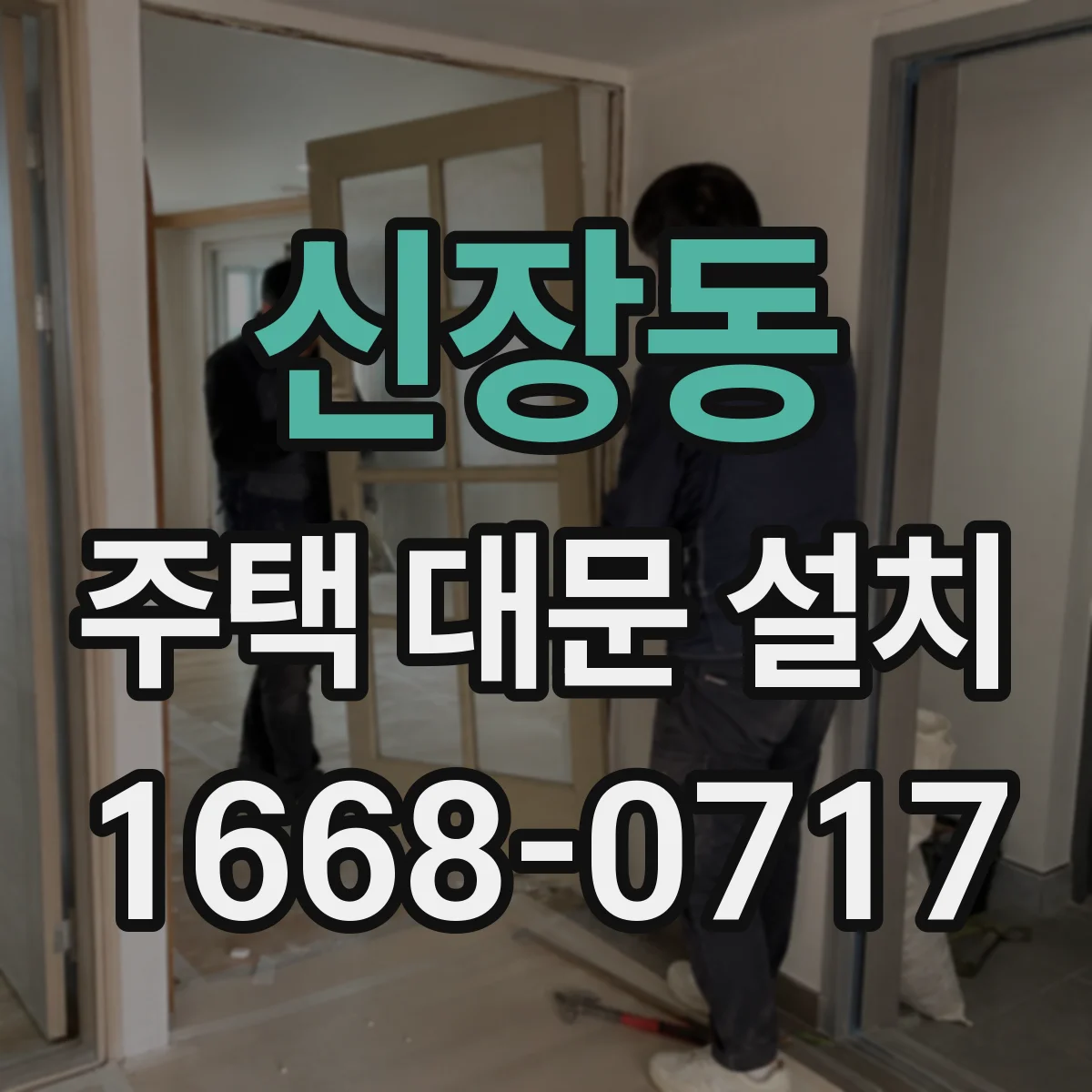 신장동 주택 대문 설치