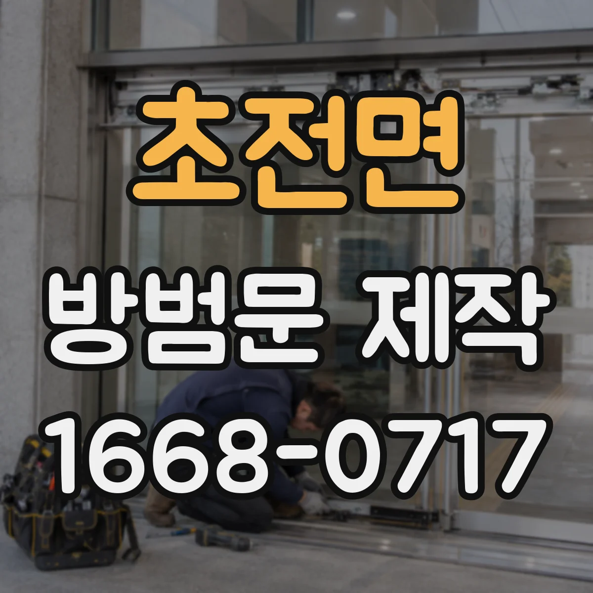 초전면 방범문 제작