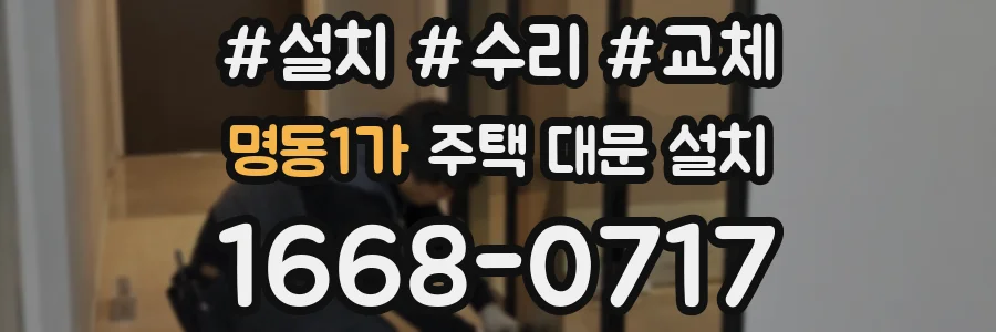 명동1가 주택 대문 설치