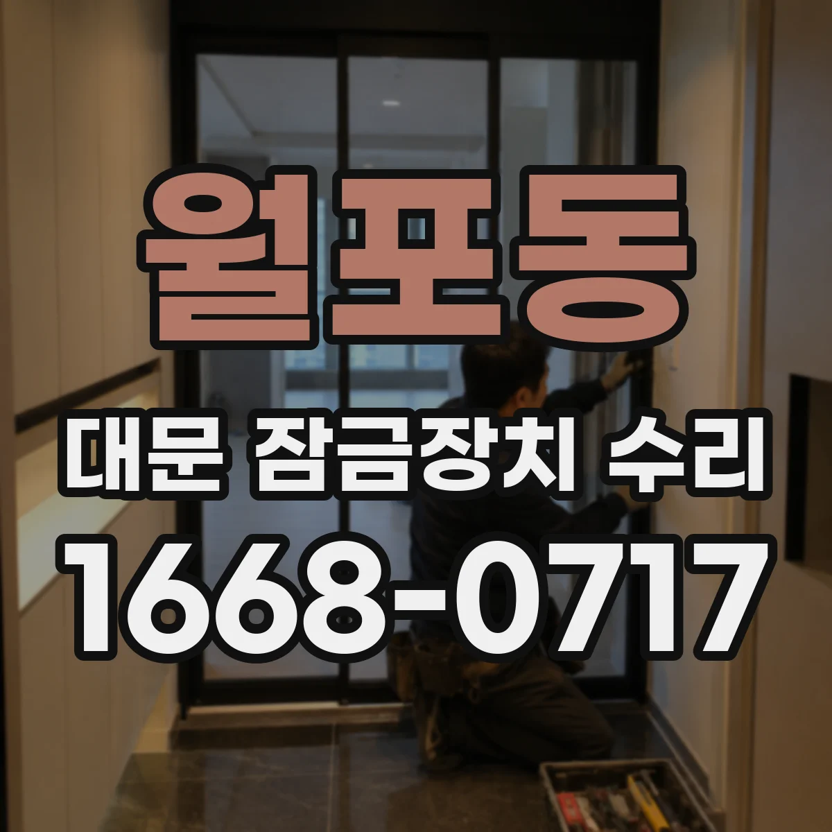 월포동 대문 잠금장치 수리