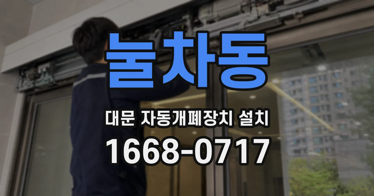 눌차동 대문 자동개폐장치 설치