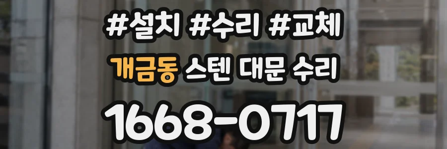 개금동 스텐 대문 수리