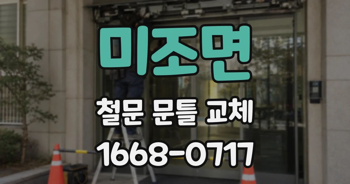 미조면 철문 문틀 교체