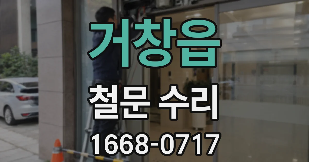 거창읍 철문 수리