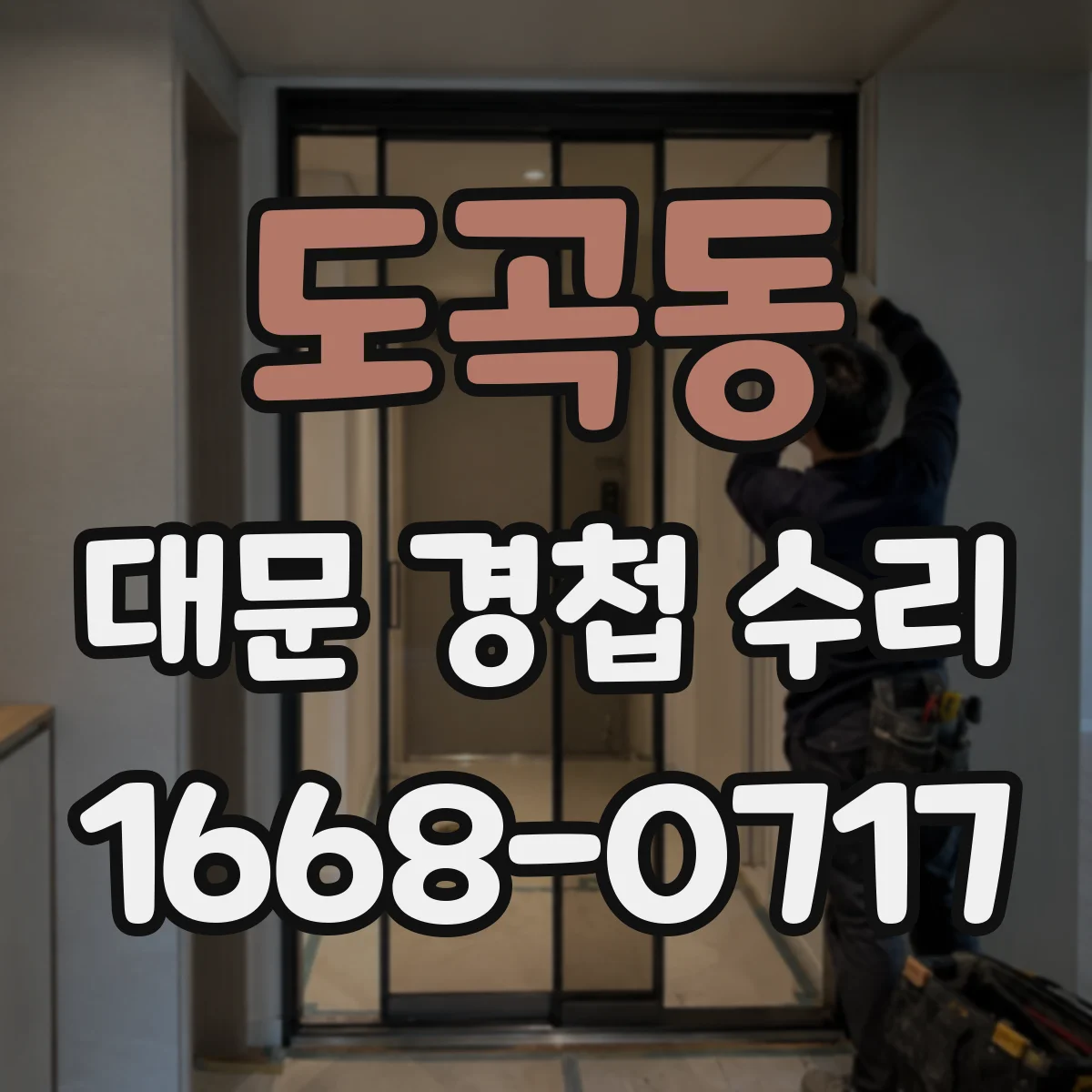 도곡동 대문 경첩 수리