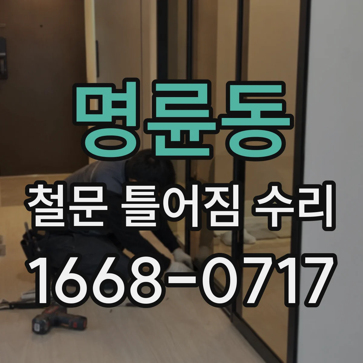 명륜동 철문 틀어짐 수리