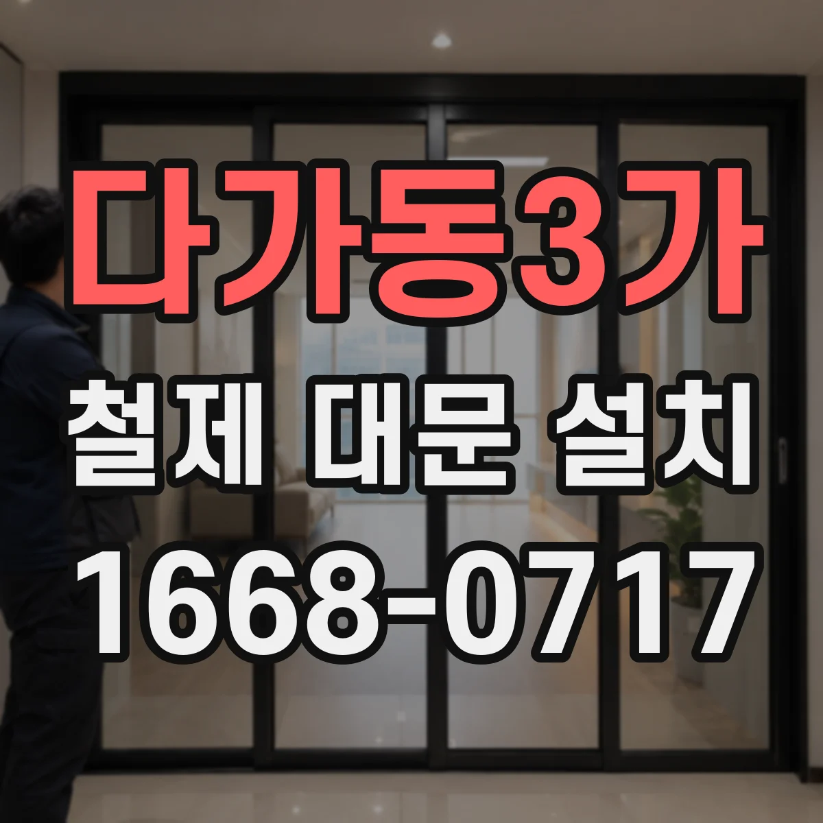 다가동3가 철제 대문 설치