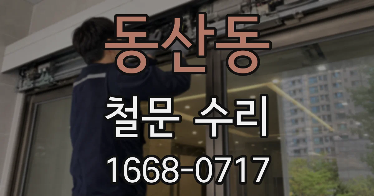 동산동 철문 수리