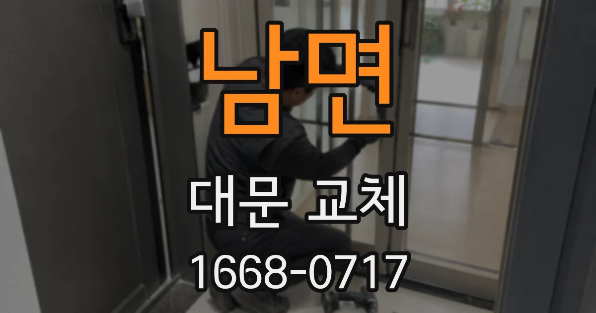 남면 대문 교체