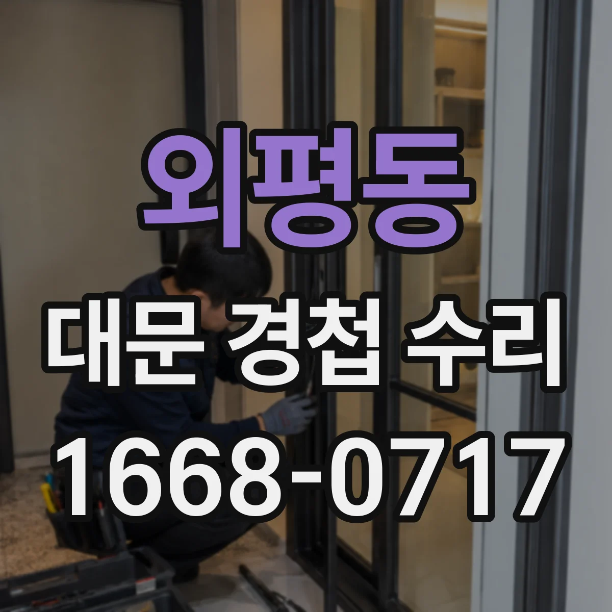 외평동 대문 경첩 수리