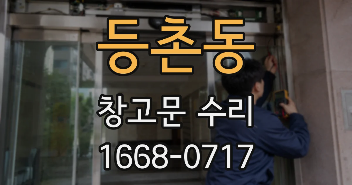등촌동 창고문 수리